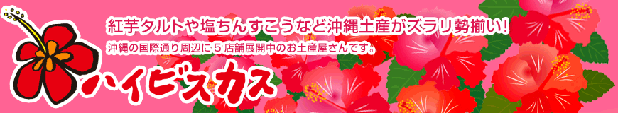 紅芋タルトや塩ちんすこうなど沖縄お土産がズラリ勢揃い！
沖縄の国際通り周辺に５店舗展開中のお土産屋さんです　『夕凪』『ハイビスカス』