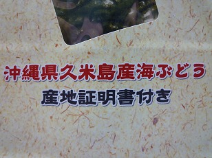 沖縄県久米島産生海ぶどう(沖縄県産シークァーサードレッシング付き)