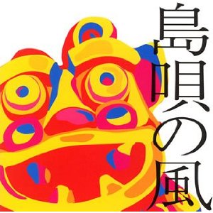沖縄限定 島唄の風〜沖縄ベストコレクション〜