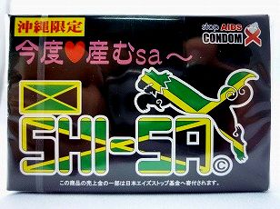 沖縄限定おもしろコンドーム「シーサー黒」箱入