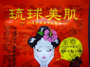 琉球美肌フェイスマスクシート(ハイビスカスの香り)