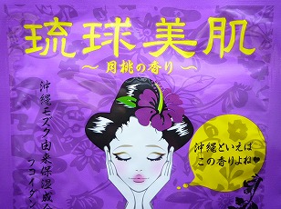 琉球美肌フェイスマスクシート(月桃の香り)
