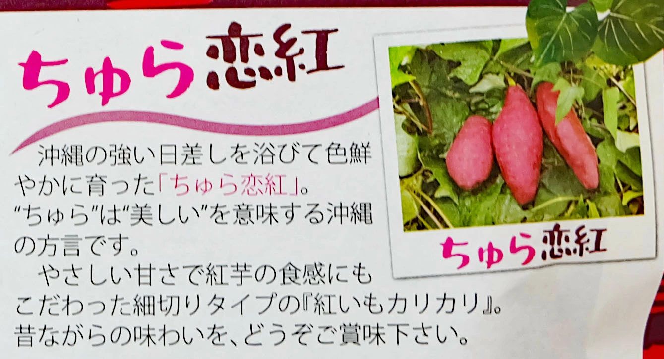 紅いもカリカリ プレーン 沖縄県産ちゅら恋芋使用 紅芋けんぴ