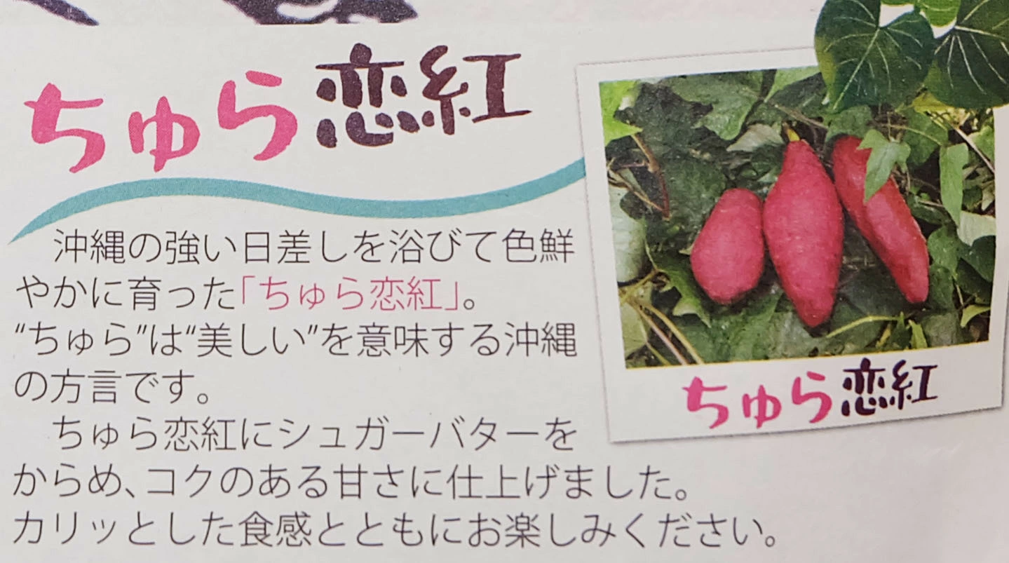 紅いもカリカリ シュガーバター 沖縄県産ちゅら恋芋使用 紅芋けんぴ