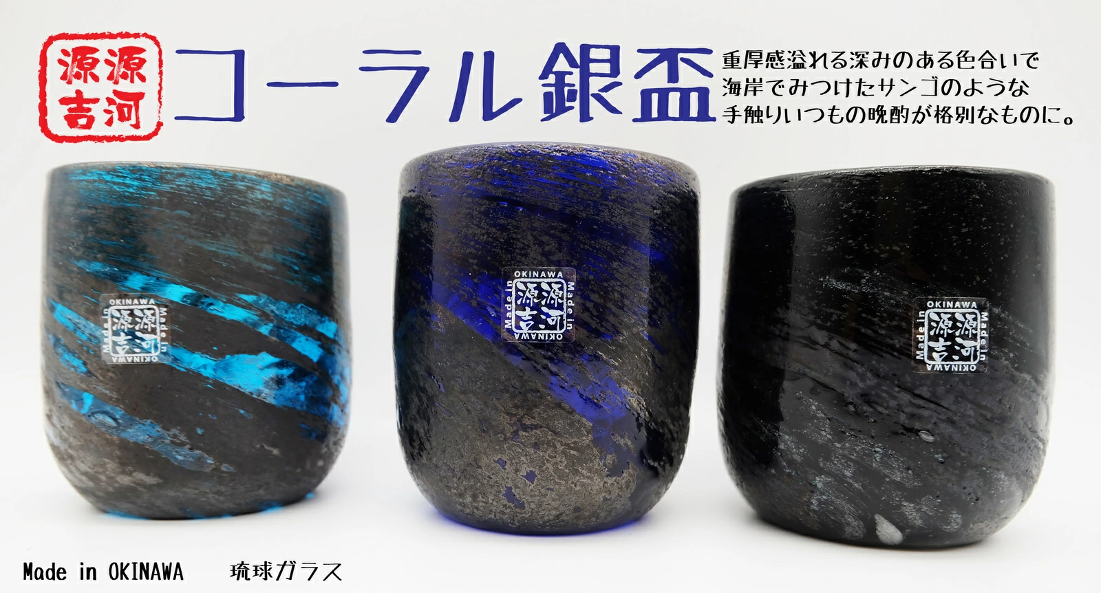 源河源吉 コーラル銀盃 青 琉球ガラス