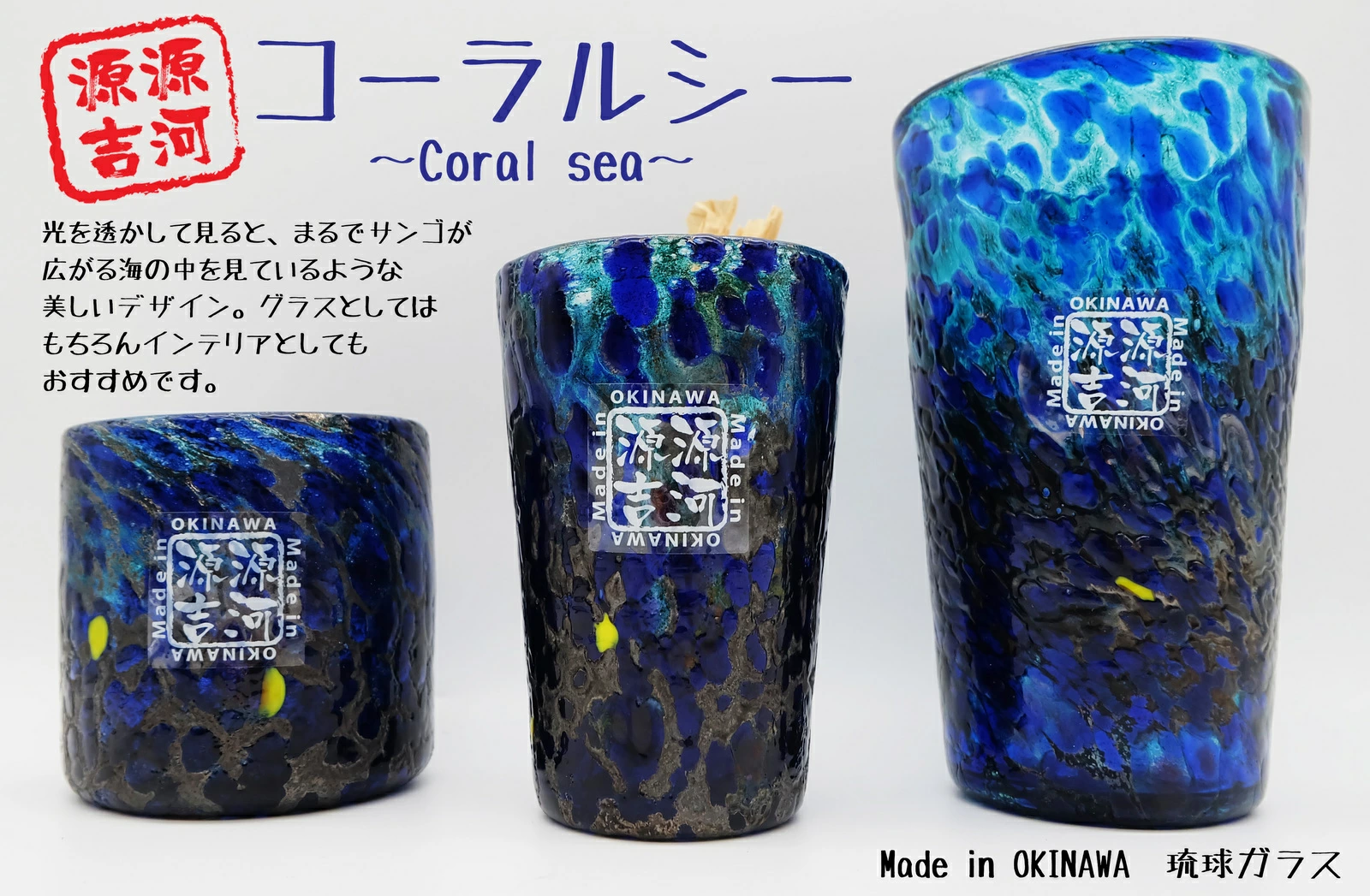 源河源吉 コーラルシー ロックグラス 琉球ガラス