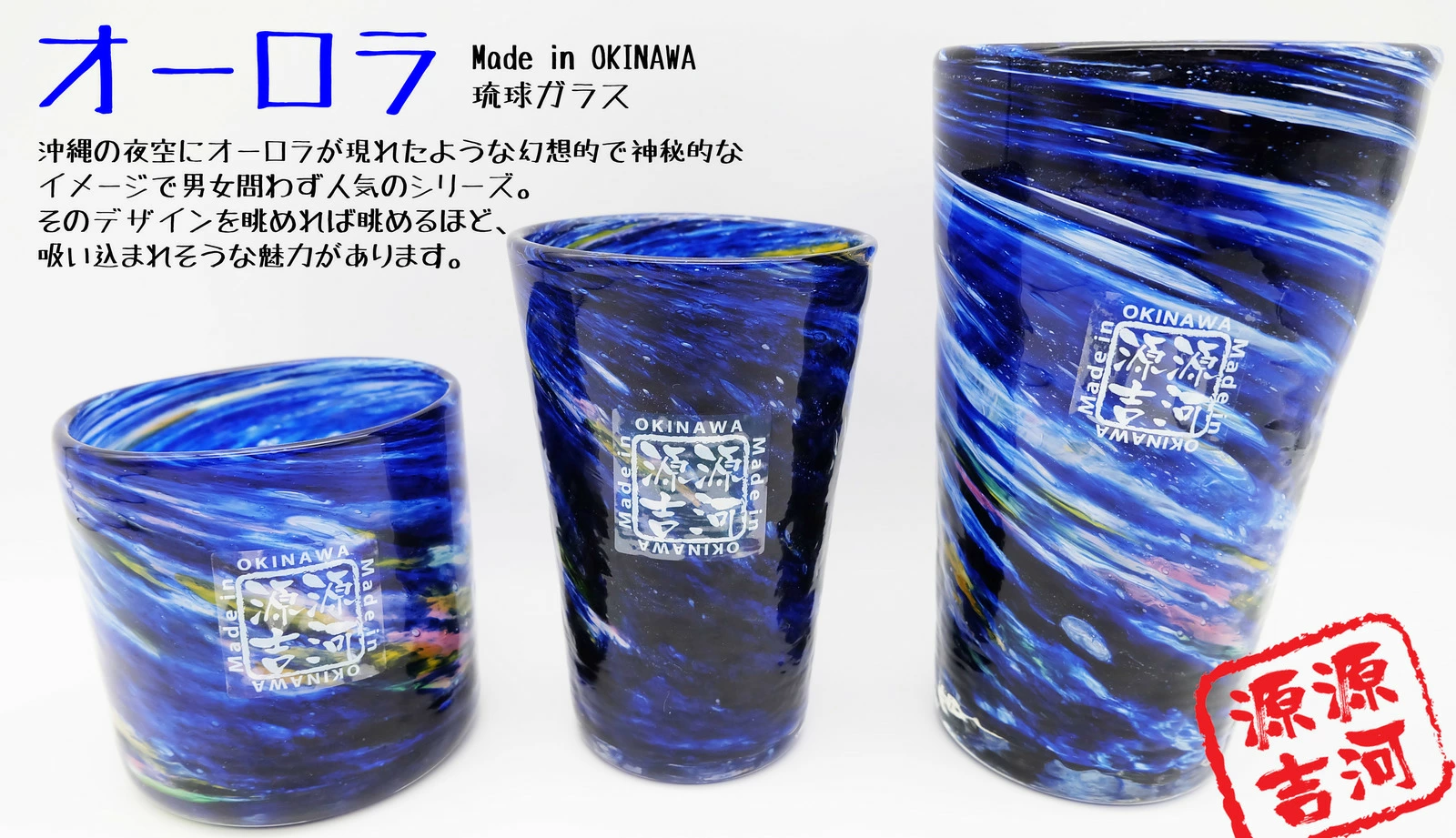 源河源吉 オーロラ ビア 琉球ガラス