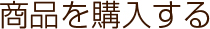 商品を購入する