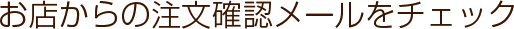 商品を購入する