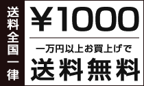 送料一律全国1000円　一万円以上お買い上げで送料無料