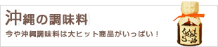 沖縄の調味料