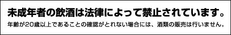 未成年者の飲酒は法律によって禁止されています。