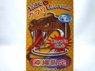 沖縄限定おもしろコンドーム「沖縄で♡ガブリしちゃいました」箱入り
