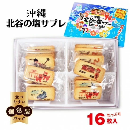 沖縄北谷の塩サブレ(小)