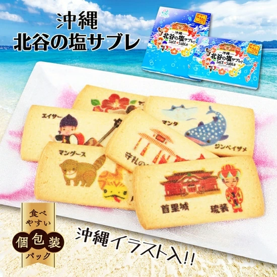 沖縄北谷の塩サブレ(小)