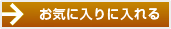 お気に入りに入れる