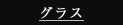 琉球ガラス　ブラス