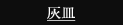 琉球ガラス　灰皿