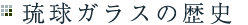 琉球ガラスの歴史