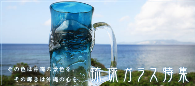 琉球ガラス