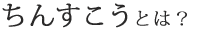 ちんすこうとは？