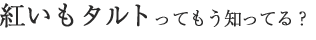 紅イモタルトってもう知ってる？