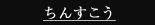 ちんすこう