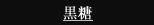 黒糖