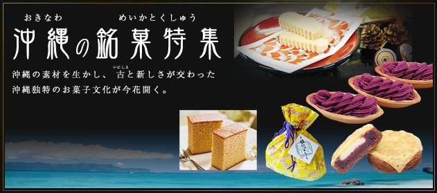 沖縄の銘菓特集